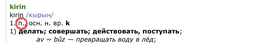 Пример обозначения переходного глагола в словаре