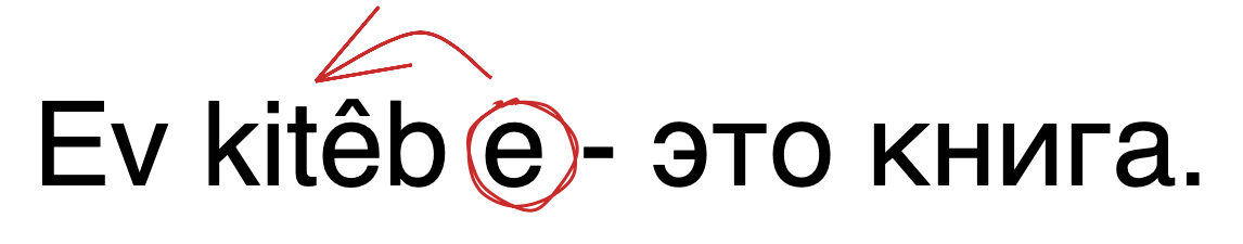 Ev kitêb e - это книга.
